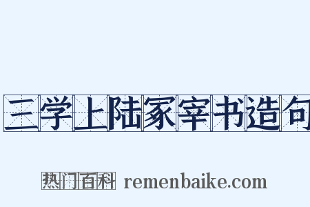 三学上陆冢宰书造句是什么意思的图片